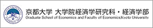 京都大学大学院経済学科・経済学部